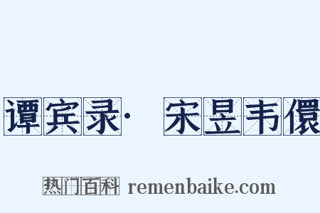 谭宾录·宋昱韦儇是什么意思的图片